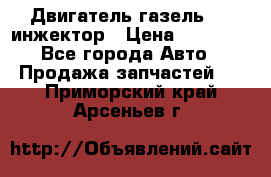 Двигатель газель 406 инжектор › Цена ­ 29 000 - Все города Авто » Продажа запчастей   . Приморский край,Арсеньев г.